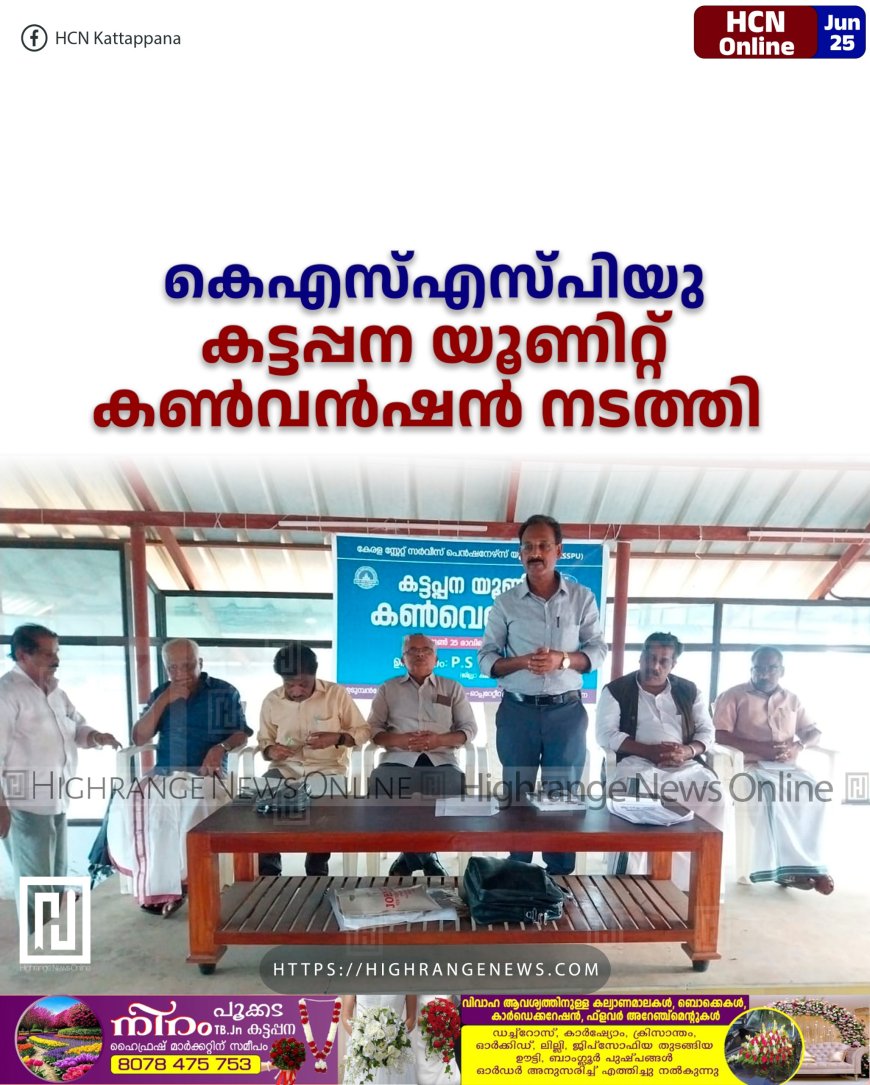 കെ.എസ്.എസ്.പി.യു. കട്ടപ്പന യൂണിറ്റ് കണ്വന്ഷന് നടത്തി