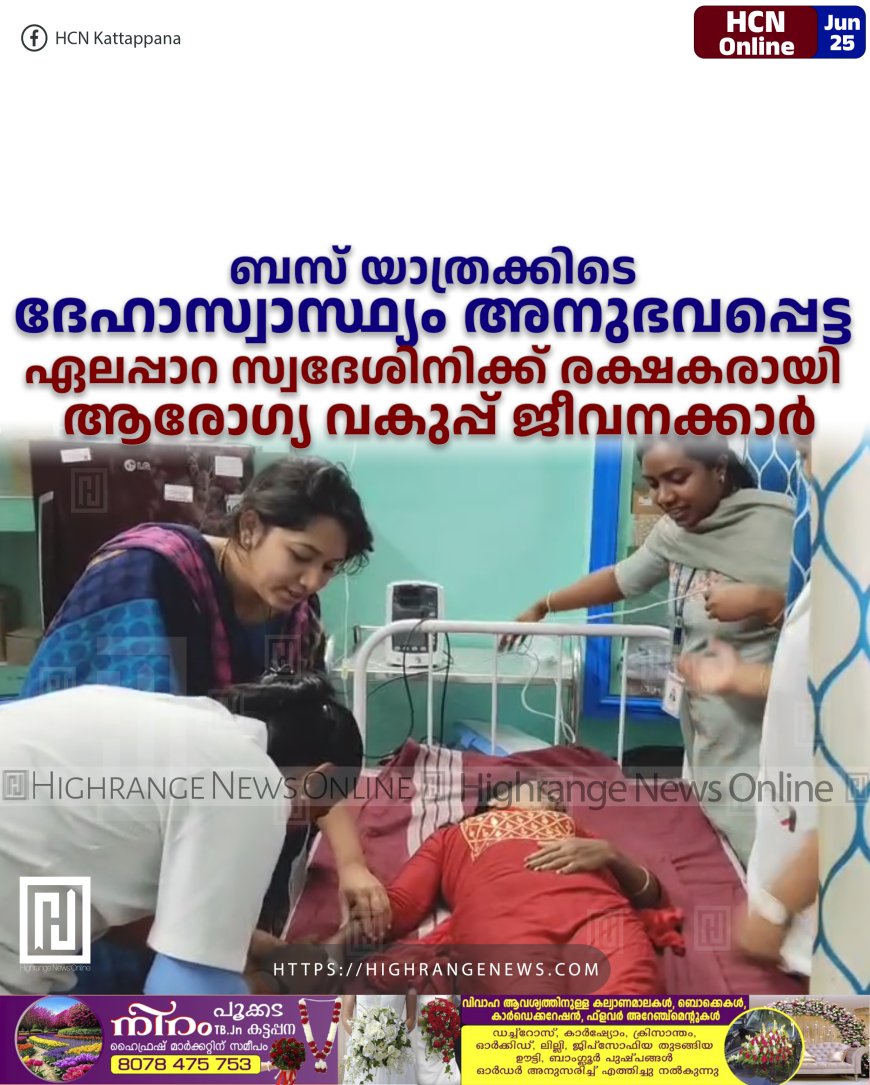 ബസ് യാത്രക്കിടെ ദേഹാസ്വാസ്ഥ്യം അനുഭവപ്പെട്ട ഏലപ്പാറ സ്വദേശിനിക്ക് രക്ഷകരായി ആരോഗ്യ വകുപ്പ് ജീവനക്കാര്
