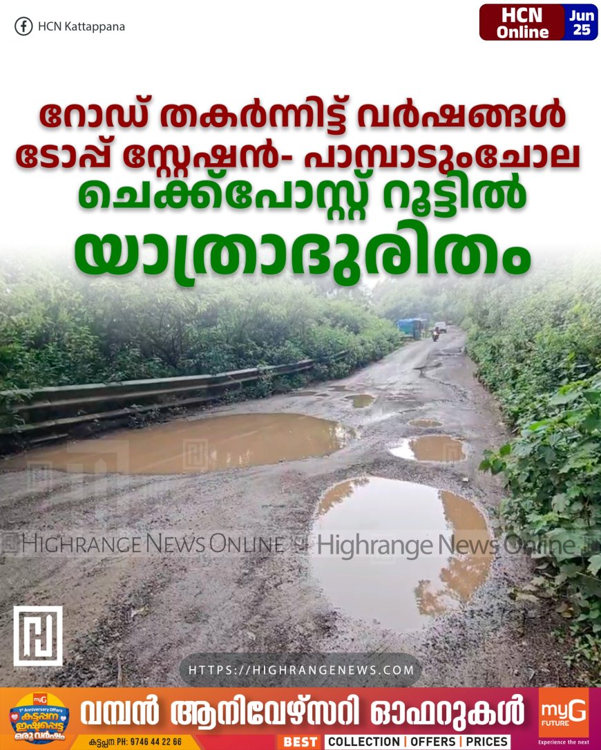 റോഡ് തകര്ന്നിട്ട് വര്ഷങ്ങള്: ടോപ്പ് സ്റ്റേഷന്- പാമ്പാടുംചോല ചെക്ക്പോസ്റ്റ് റൂട്ടില് യാത്രാദുരിതം