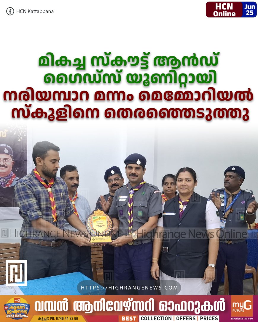 മികച്ച സ്‌കൗട്ട് ആന്‍ഡ് ഗൈഡ്‌സ് യൂണിറ്റായി നരിയമ്പാറ മന്നം മെമ്മോറിയല്‍ സ്‌കൂളിനെ തെരഞ്ഞെടുത്തു