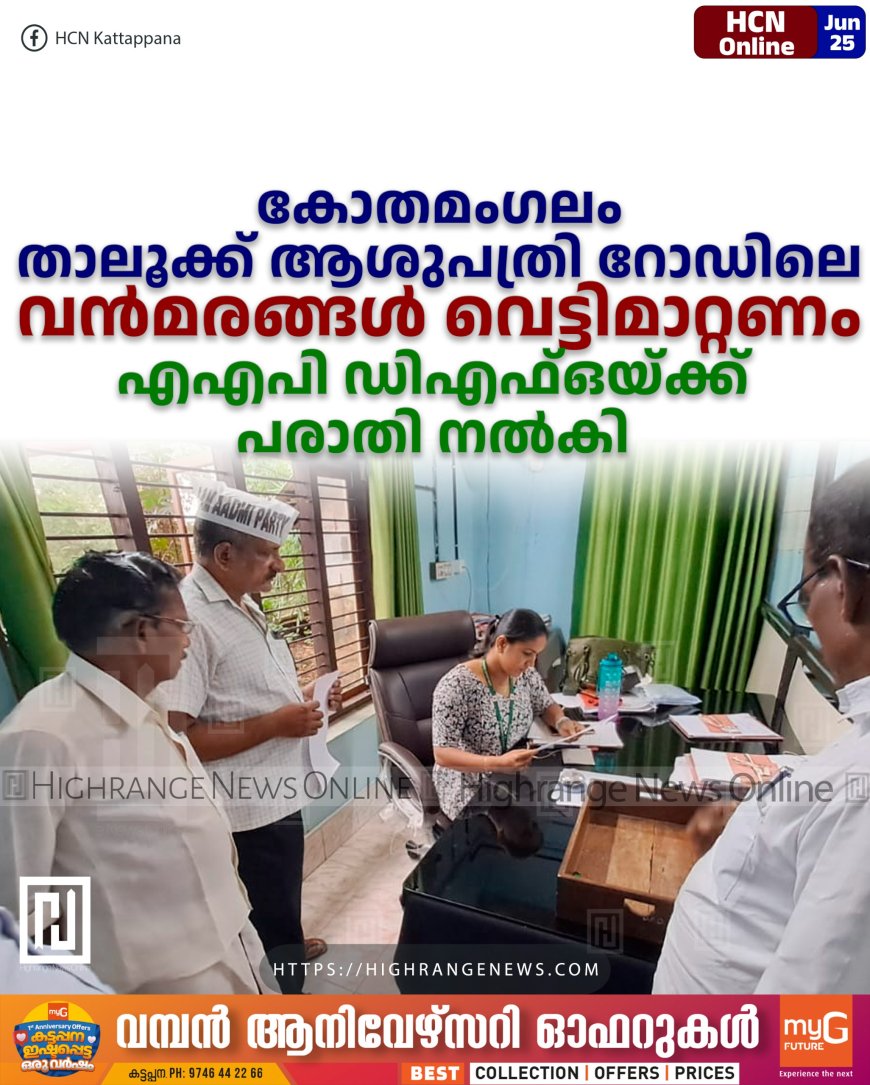 കോതമംഗലം താലൂക്ക് ആശുപത്രി റോഡിലെ വന്മരങ്ങള് വെട്ടിമാറ്റണം: എഎപി ഡിഎഫ്ഒയ്ക്ക് പരാതി നല്കി