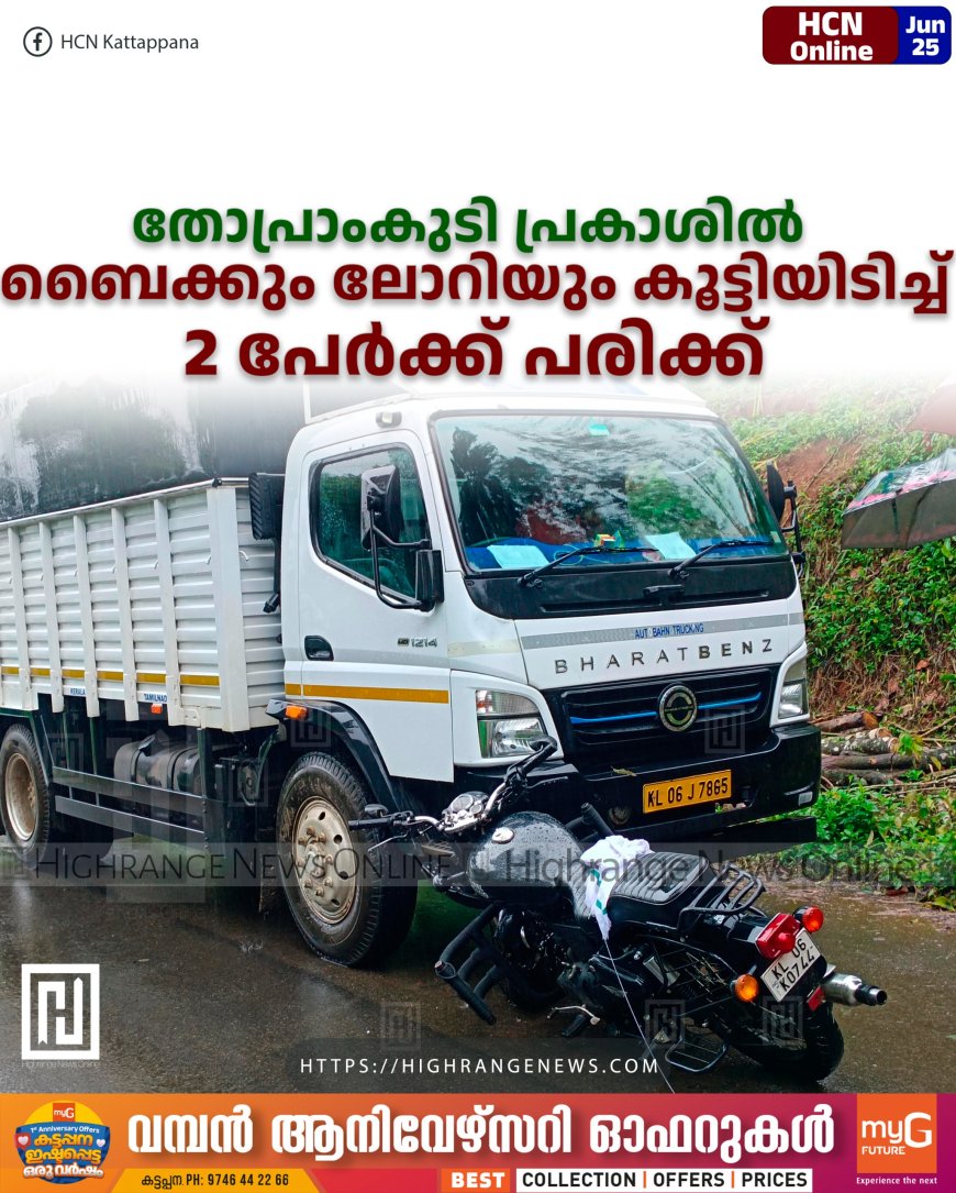 തോപ്രാംകുടി പ്രകാശില് ബൈക്കും ലോറിയും കൂട്ടിയിടിച്ച് 2 പേര്ക്ക് പരിക്ക്