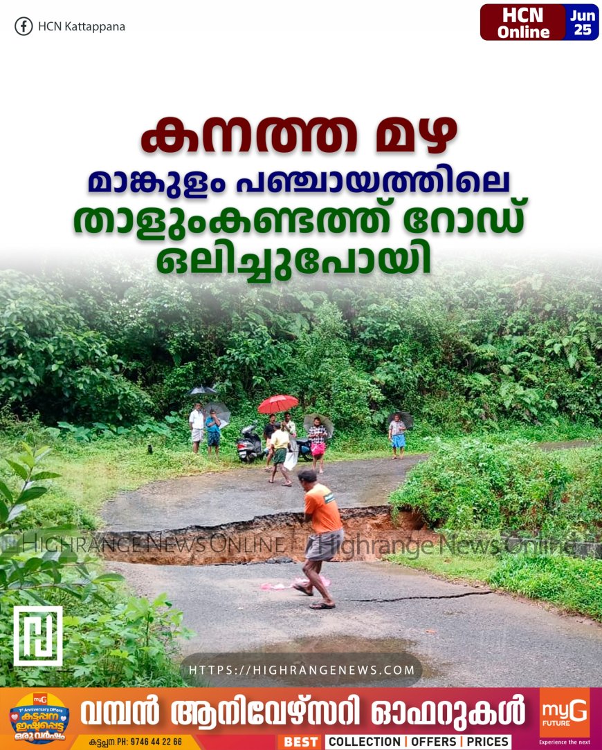 കനത്ത മഴ: മാങ്കുളം പഞ്ചായത്തിലെ താളുംകണ്ടത്ത് റോഡ് ഒലിച്ചുപോയി