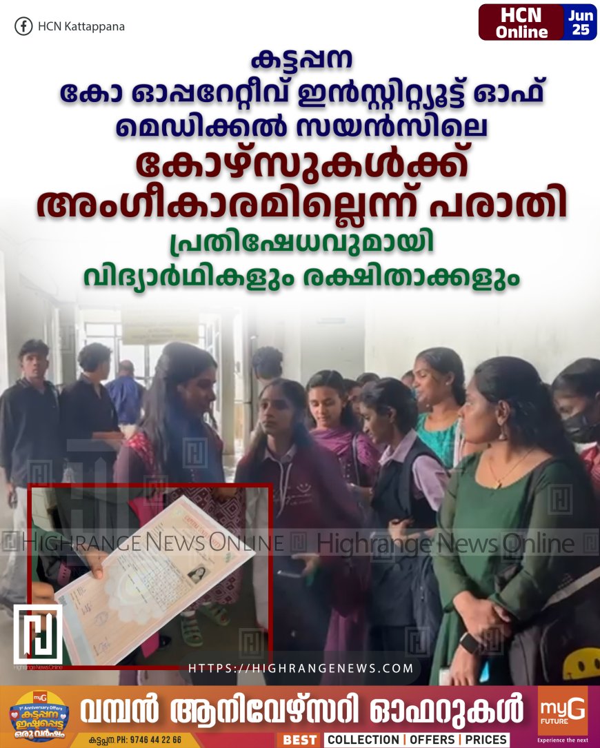 കട്ടപ്പന കോ ഓപ്പറേറ്റീവ് ഇന്സ്റ്റിറ്റ്യൂട്ട് ഓഫ് മെഡിക്കല് സയന്സിലെ കോഴ്സുകള്ക്ക് അംഗീകാരമില്ലെന്ന് പരാതി: പ്രതിഷേധവുമായി വിദ്യാര്ഥികളും രക്ഷിതാക്കളും