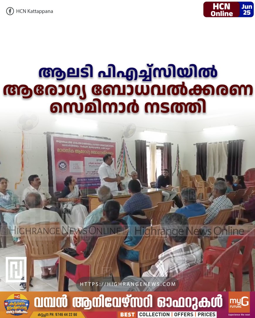ആലടി പിഎച്ച്സിയില് ആരോഗ്യ ബോധവല്ക്കരണ സെമിനാര് നടത്തി