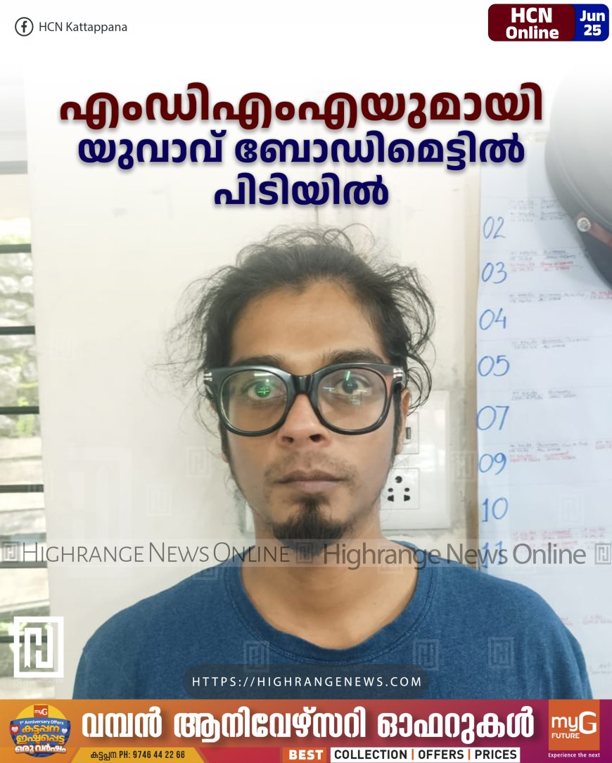 എംഡിഎംഎയുമായി യുവാവ് ബോഡിമെട്ടില് പിടിയില്