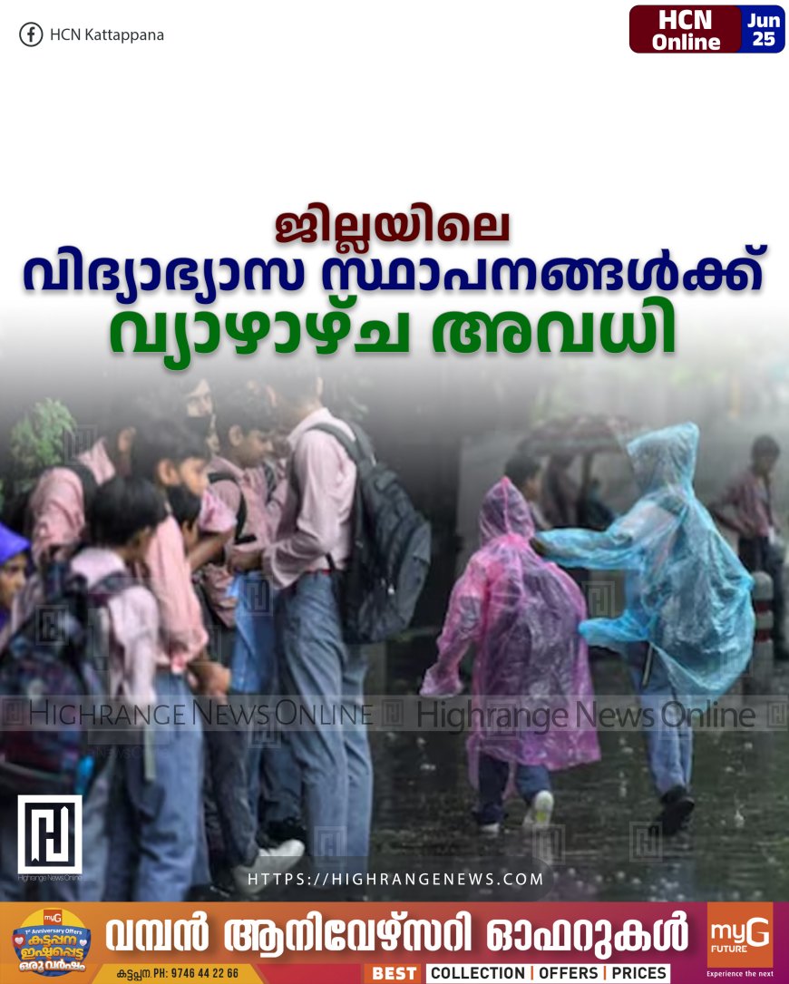 ജില്ലയിലെ വിദ്യാഭ്യാസ സ്ഥാപനങ്ങള്ക്ക് വ്യാഴാഴ്ച അവധി