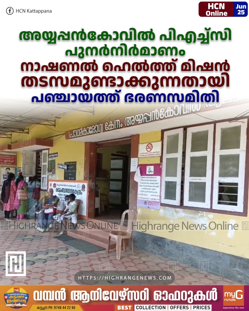അയ്യപ്പന്‍കോവില്‍ പിഎച്ച്സി പുനര്‍നിര്‍മാണം: നാഷണല്‍ ഹെല്‍ത്ത് മിഷന്‍ തടസമുണ്ടാക്കുന്നതായി പഞ്ചായത്ത് ഭരണസമിതി