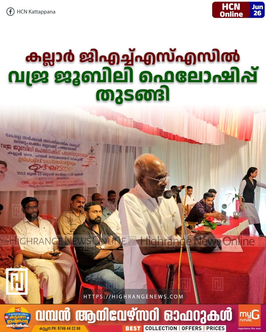 കല്ലാര് ജിഎച്ച്എസ്എസില് വജ്ര ജൂബിലി ഫെലോഷിപ്പ് തുടങ്ങി