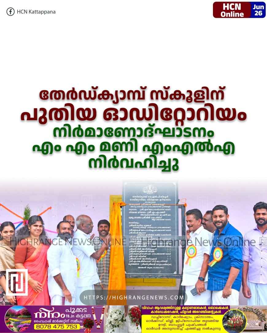 തേര്ഡ്ക്യാമ്പ് സ്കൂളിന് പുതിയ ഓഡിറ്റോറിയം: നിര്മാണോദ്ഘാടനം എം എം മണി എംഎല്എ നിര്വഹിച്ചു