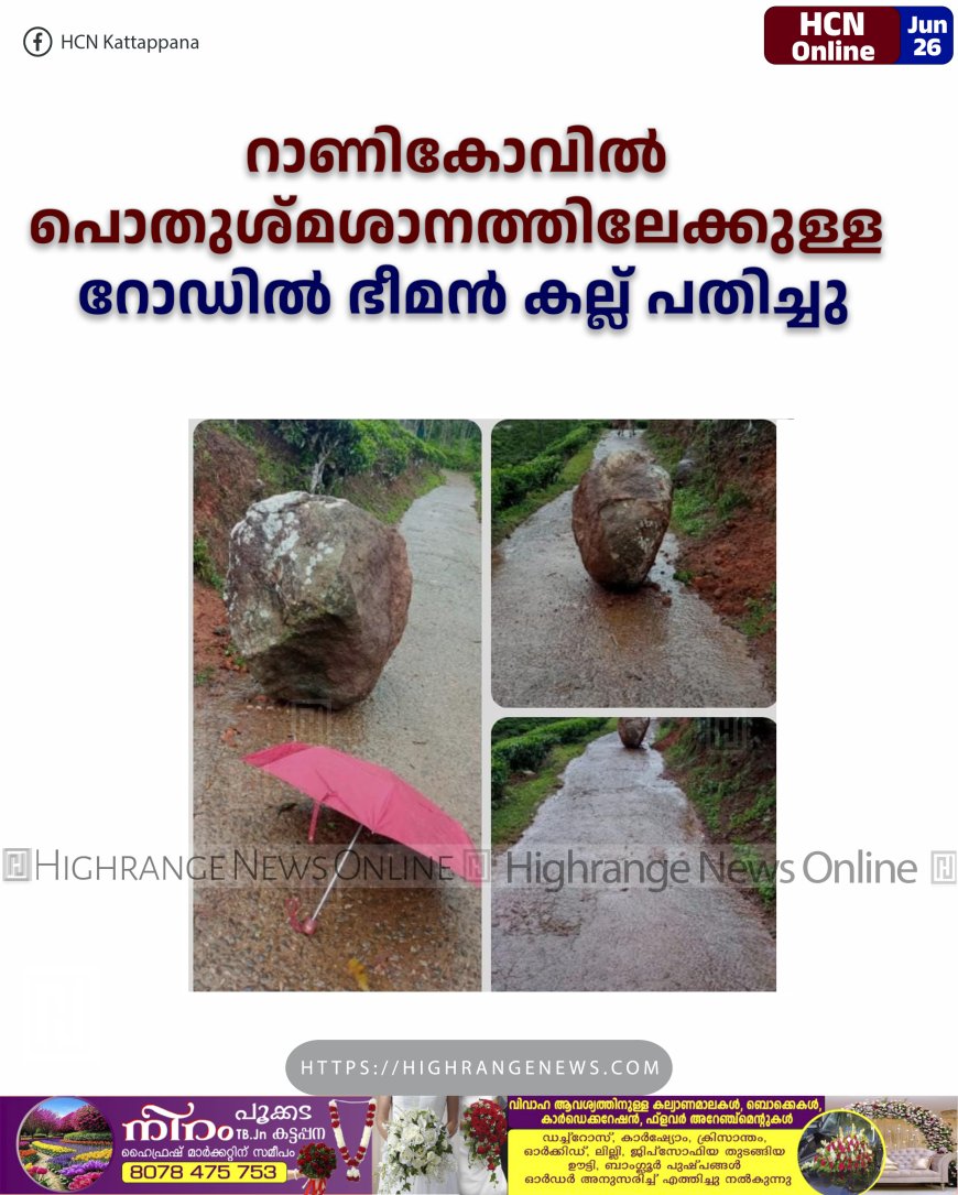 റാണികോവില്‍ പൊതുശ്മശാനത്തിലേക്കുള്ള റോഡില്‍ ഭീമന്‍ കല്ല് പതിച്ചു