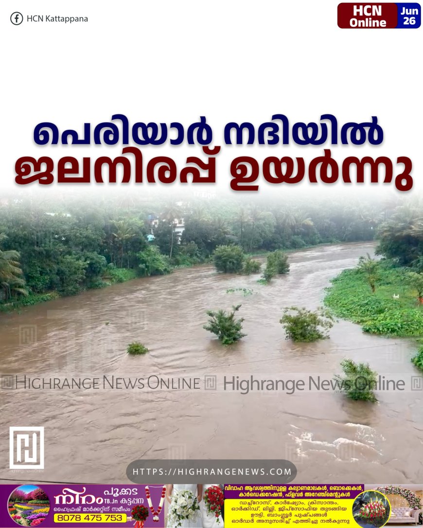 പെരിയാര്‍ നദിയില്‍ ജലനിരപ്പ് ഉയര്‍ന്നു