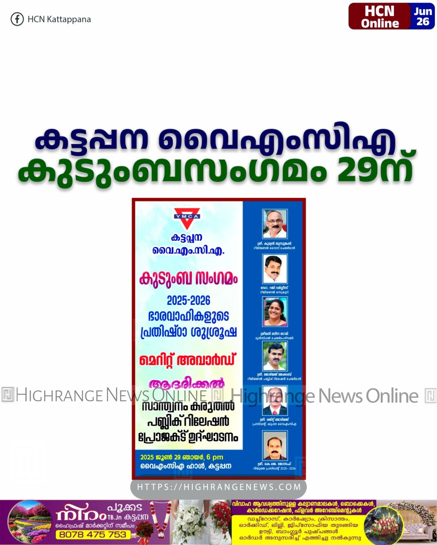 കട്ടപ്പന വൈഎംസിഎ കുടുംബസംഗമം 29ന്