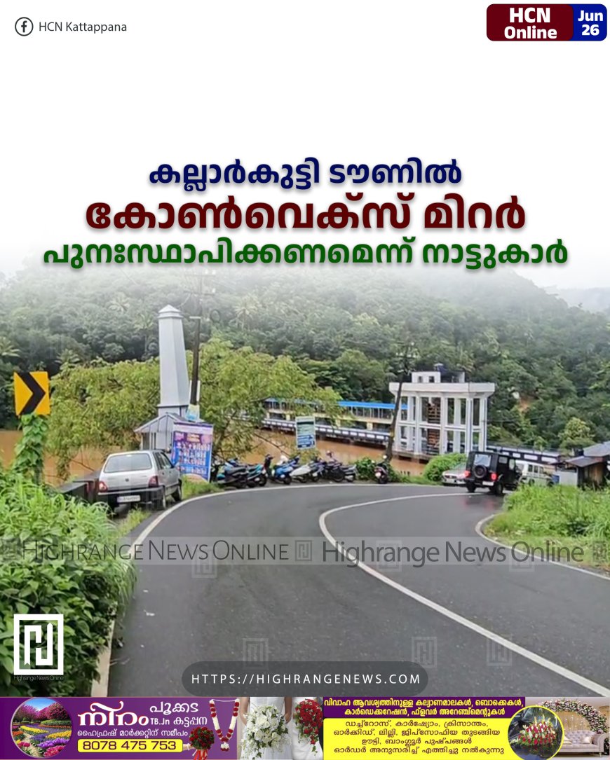 കല്ലാര്കുട്ടി ടൗണിൽ കോണ്വെക്സ് മിറര് പുനഃസ്ഥാപിക്കണമെന്ന് നാട്ടുകാര്