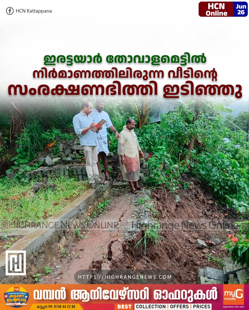 ഇരട്ടയാര് തോവാളമെട്ടില് നിര്മാണത്തിലിരുന്ന വീടിന്റെ സംരക്ഷണഭിത്തി ഇടിഞ്ഞു