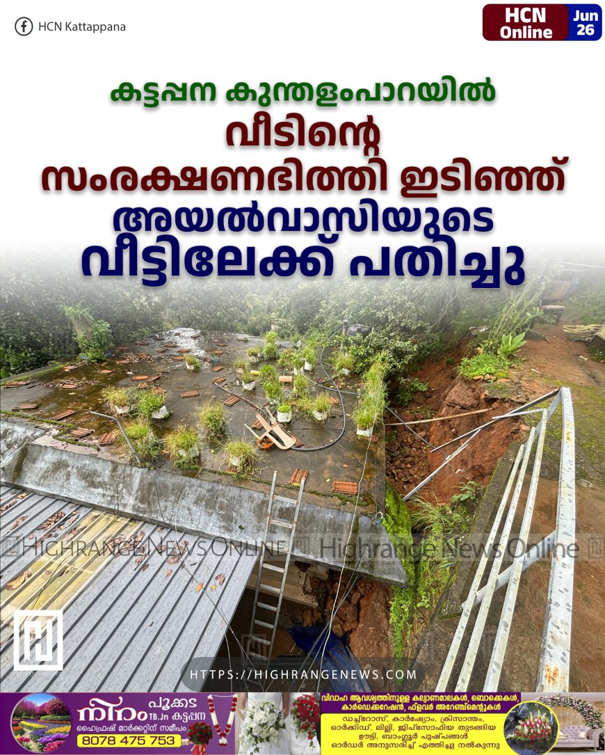 കട്ടപ്പന കുന്തളംപാറയില് വീടിന്റെ സംരക്ഷണഭിത്തി ഇടിഞ്ഞ് അയല്വാസിയുടെ വീട്ടിലേക്ക് പതിച്ചു