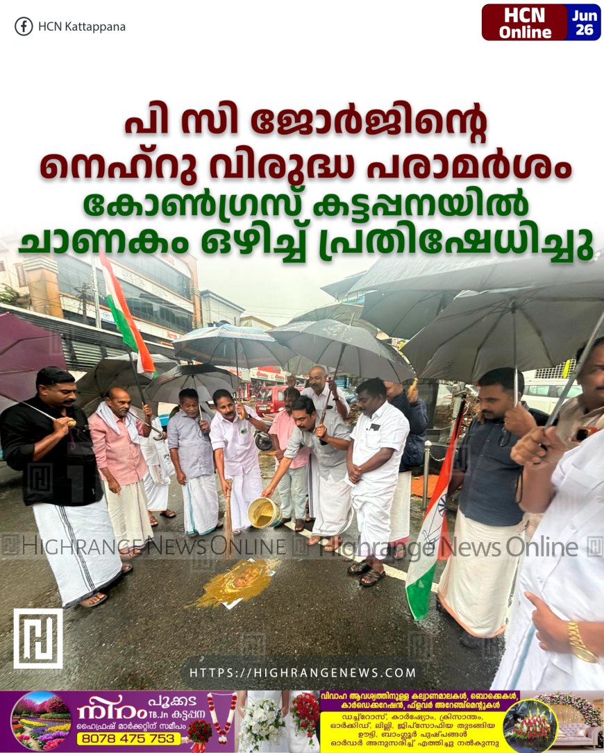 പി സി ജോര്ജിന്റെ നെഹ്റു വിരുദ്ധ പരാമര്ശം: കോണ്ഗ്രസ് കട്ടപ്പനയില് ചാണകം ഒഴിച്ച് പ്രതിഷേധിച്ചു
