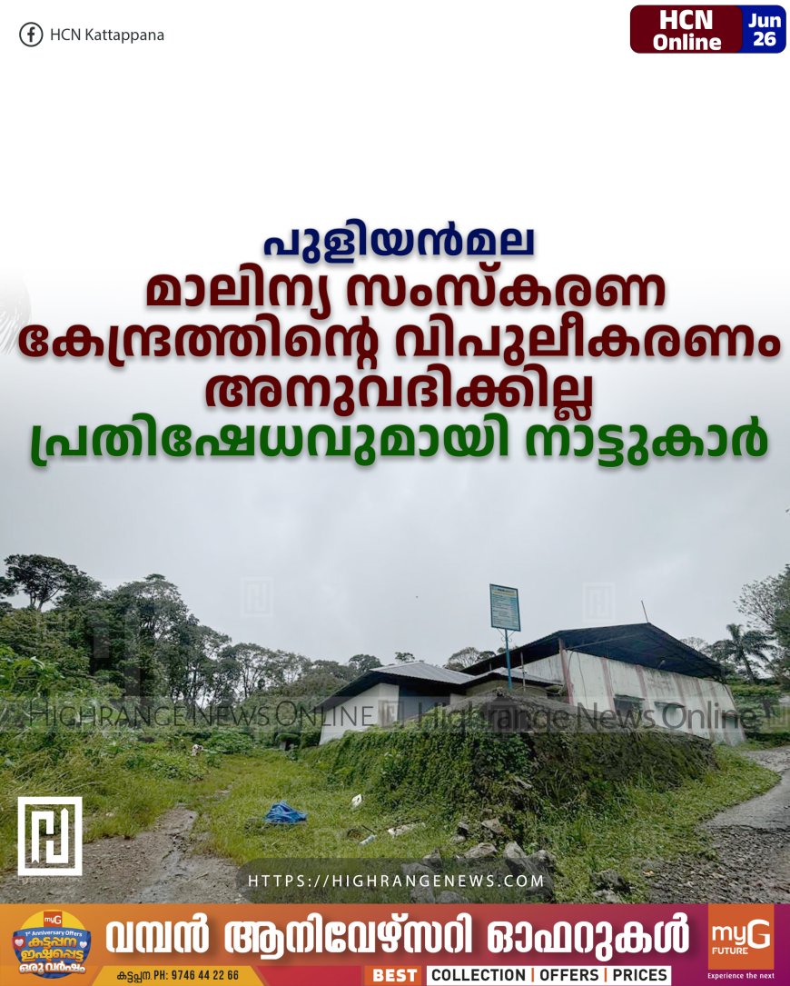 പുളിയന്മല മാലിന്യ സംസ്കരണ കേന്ദ്രത്തിന്റെ വിപുലീകരണം അനുവദിക്കില്ല: പ്രതിഷേധവുമായി നാട്ടുകാര്