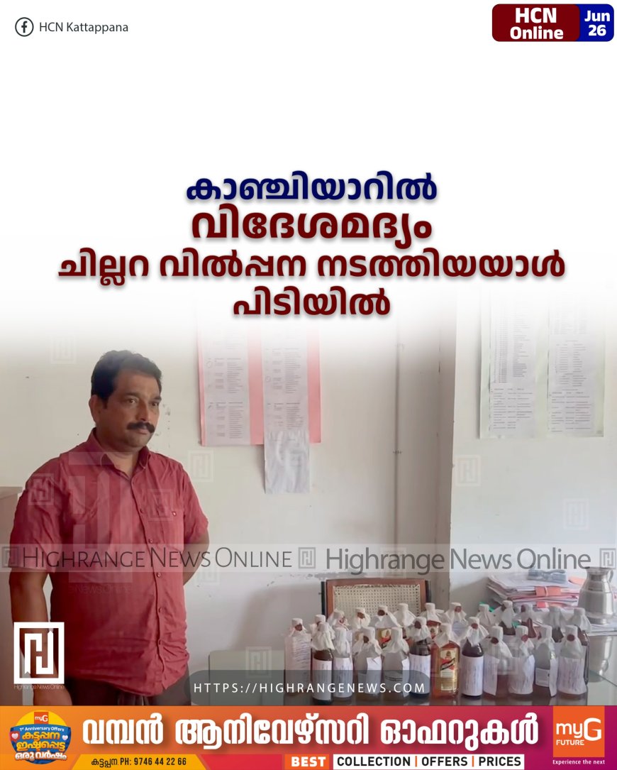 കാഞ്ചിയാറില് വിദേശമദ്യം ചില്ലറ വില്പ്പന നടത്തിയയാള് പിടിയില്