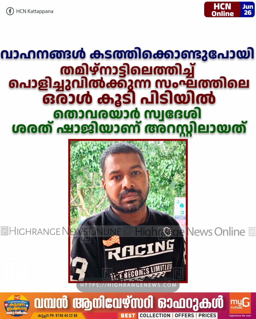 വാഹനങ്ങള് കടത്തിക്കൊണ്ടുപോയി തമിഴ്നാട്ടിലെത്തിച്ച് പൊളിച്ചുവില്ക്കുന്ന സംഘത്തിലെ ഒരാള് കൂടി പിടിയില്: തൊവരയാര് സ്വദേശി ശരത് ഷാജിയാണ് അറസ്റ്റിലായത്.