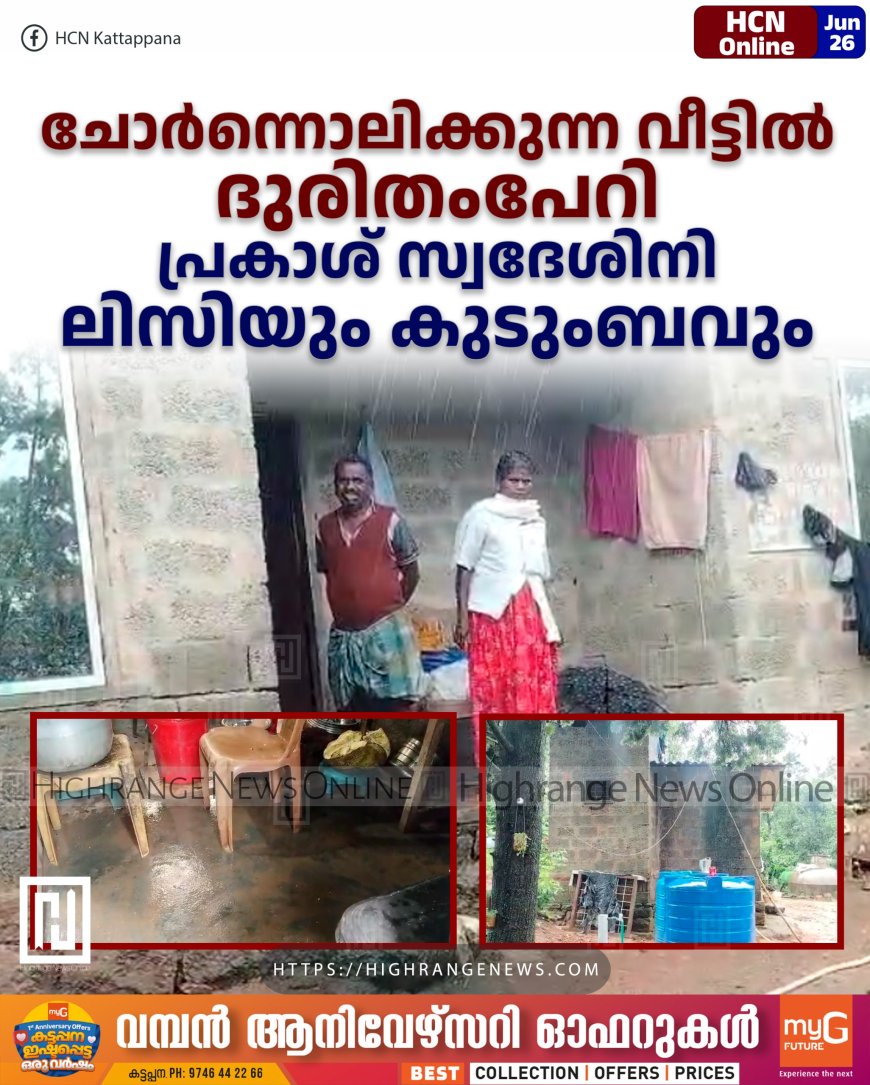 ചോർന്നൊലിക്കുന്ന വീട്ടിൽ ദുരിതംപേറി പ്രകാശ് സ്വദേശിനി ലിസിയും കുടുംബവും