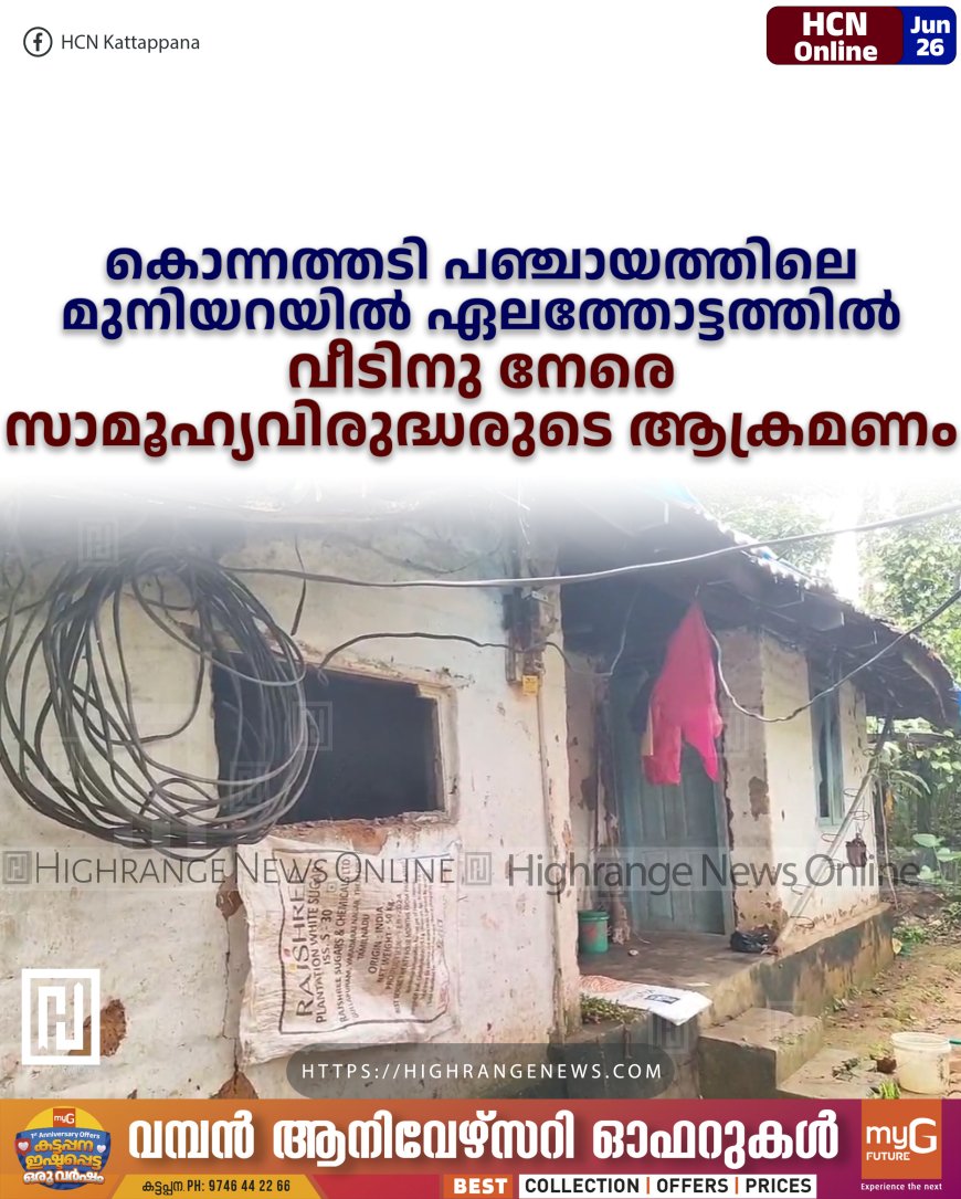 കൊന്നത്തടി പഞ്ചായത്തിലെ മുനിയറയില് ഏലത്തോട്ടത്തില് വീടിനു നേരെ സാമൂഹ്യവിരുദ്ധരുടെ ആക്രമണം