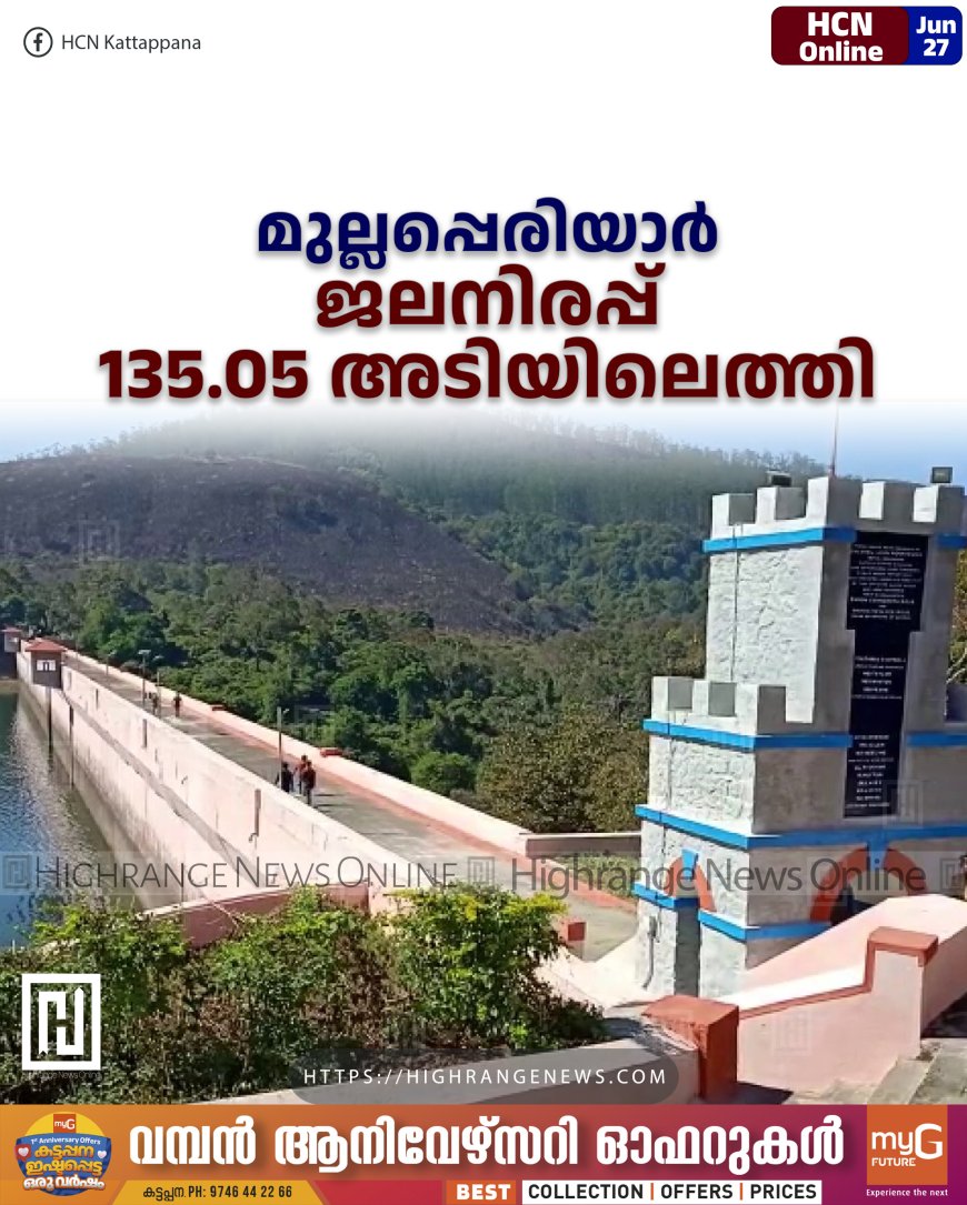 മുല്ലപ്പെരിയാര് ജലനിരപ്പ് 135.05 അടിയിലെത്തി