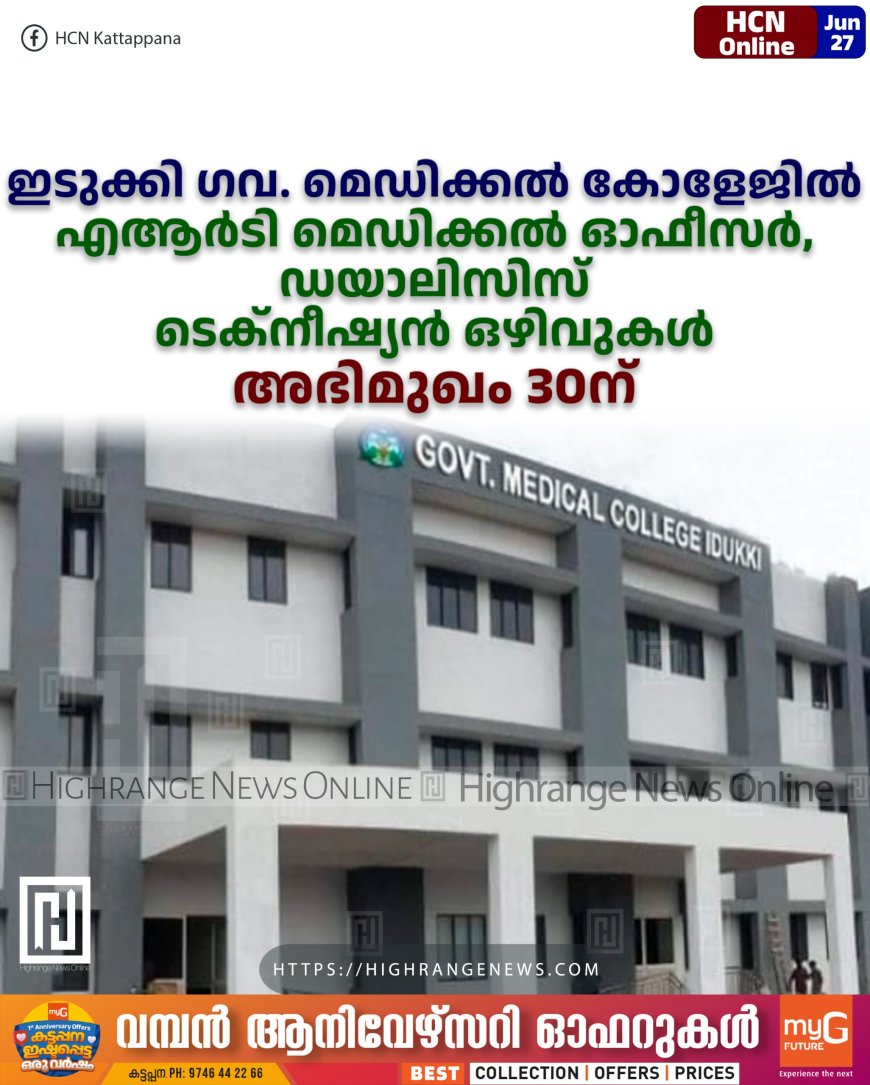 ഇടുക്കി ഗവ. മെഡിക്കല് കോളേജില് എആര്ടി മെഡിക്കല് ഓഫീസര്, ഡയാലിസിസ് ടെക്നീഷ്യന് ഒഴിവുകള്: അഭിമുഖം 30ന്