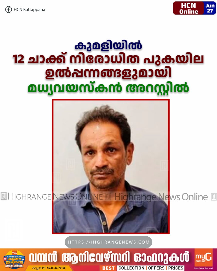 കുമളിയില് 12 ചാക്ക് നിരോധിത പുകയില ഉല്പ്പന്നങ്ങളുമായി മധ്യവയസ്കന് അറസ്റ്റില്