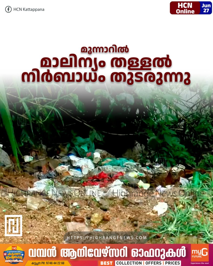 മൂന്നാറില് മാലിന്യം തള്ളല് നിര്ബാധം തുടരുന്നു