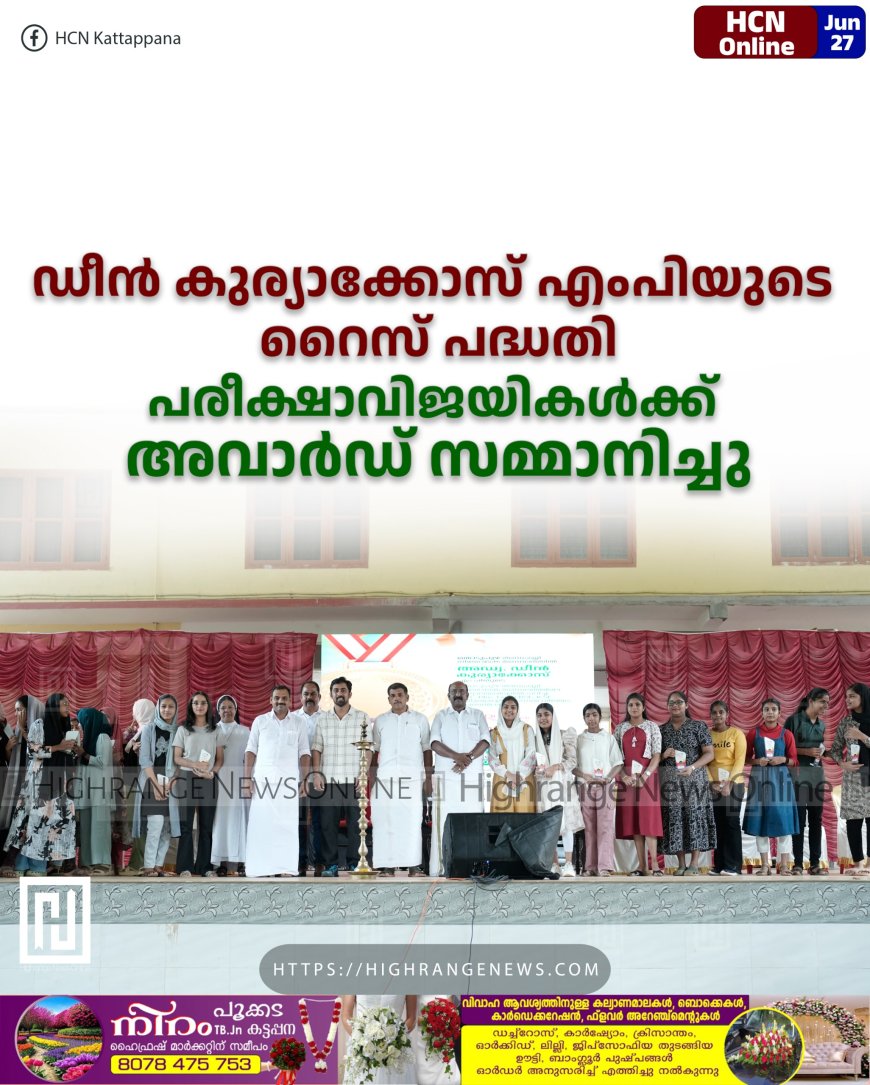 ഡീന് കുര്യാക്കോസ് എംപിയുടെ റൈസ് പദ്ധതി: പരീക്ഷാവിജയികള്ക്ക് അവാര്ഡ് സമ്മാനിച്ചു