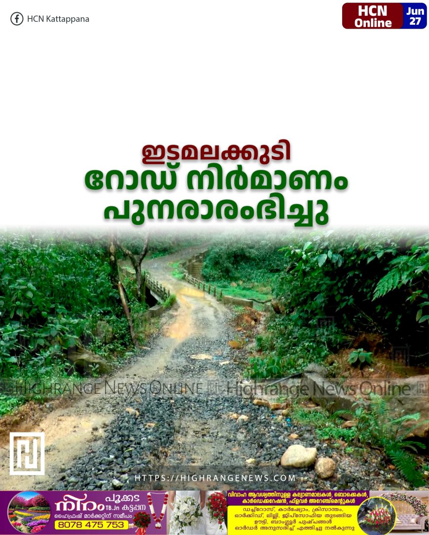 ഇടമലക്കുടി റോഡ് നിര്മാണം പുനരാരംഭിച്ചു