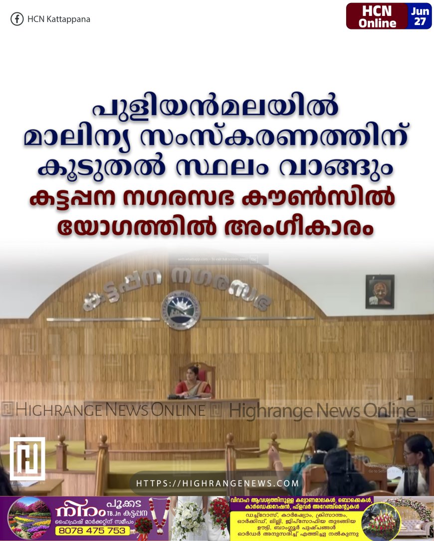 പുളിയന്മലയില് മാലിന്യ സംസ്കരണത്തിന് കൂടുതല് സ്ഥലം വാങ്ങും: കട്ടപ്പന നഗരസഭ കൗണ്സില് യോഗത്തില് അംഗീകാരം