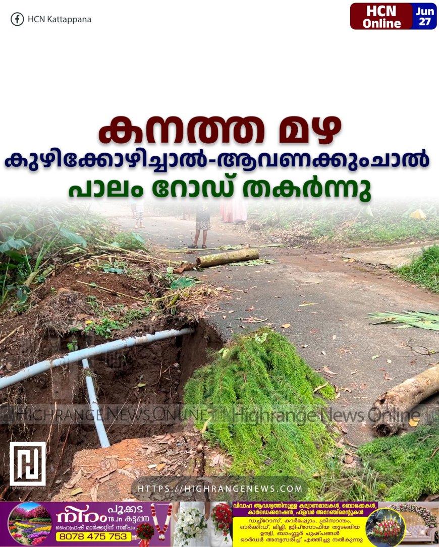 കനത്ത മഴ: കുഴിക്കോഴിച്ചാല്-ആവണക്കുംചാല് പാലം റോഡ് തകര്ന്നു