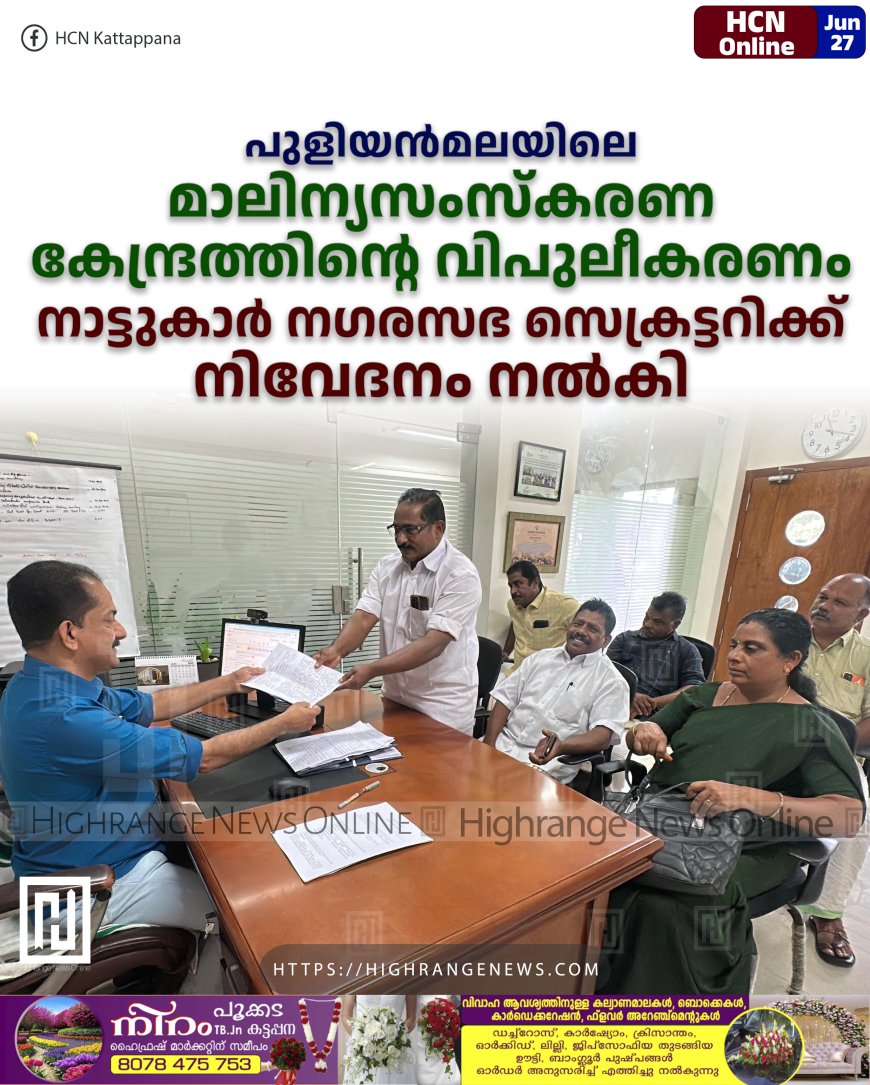 പുളിയന്മലയിലെ മാലിന്യസംസ്കരണ കേന്ദ്രത്തിന്റെ വിപുലീകരണം: നാട്ടുകാര് നഗരസഭ സെക്രട്ടറിക്ക് നിവേദനം നല്കി