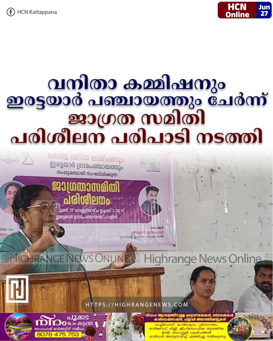 വനിതാ കമ്മിഷനും ഇരട്ടയാര് പഞ്ചായത്തും ചേര്ന്ന് ജാഗ്രത സമിതി പരിശീലന പരിപാടി നടത്തി