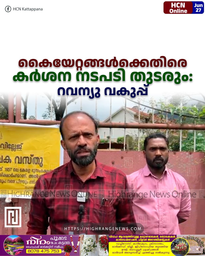 കൈയേറ്റങ്ങള്ക്കെതിരെ കര്ശന നടപടി തുടരും: റവന്യു വകുപ്പ്