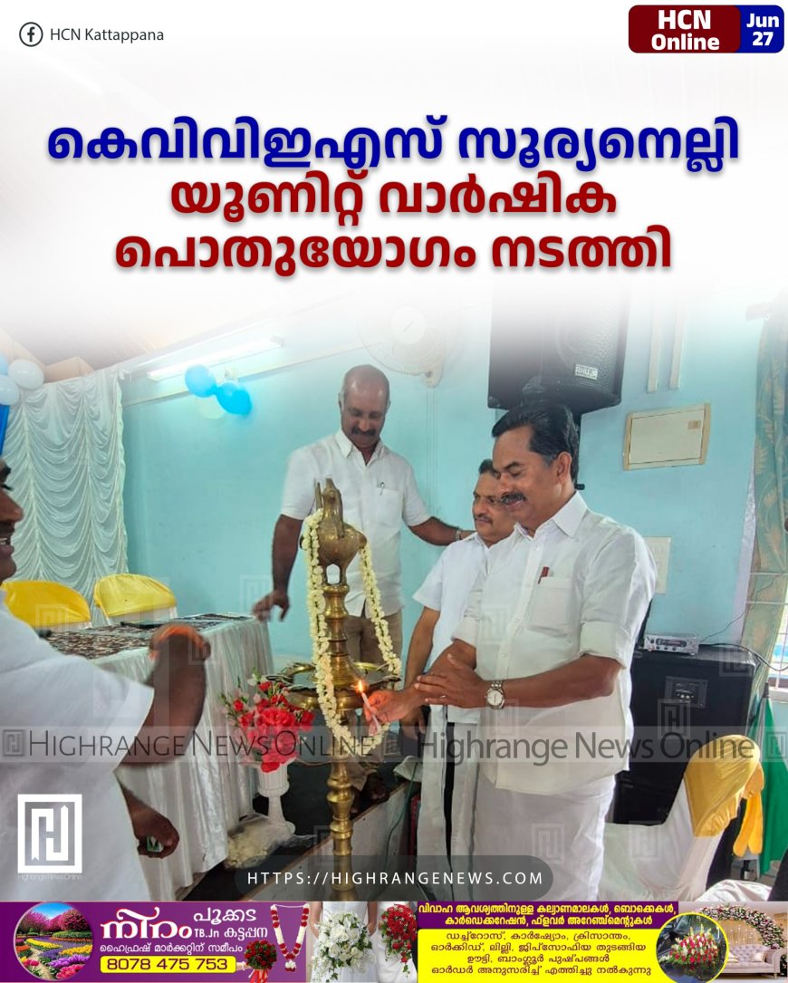 കെവിവിഇഎസ് സൂര്യനെല്ലി യൂണിറ്റ് വാര്ഷിക പൊതുയോഗം നടത്തി
