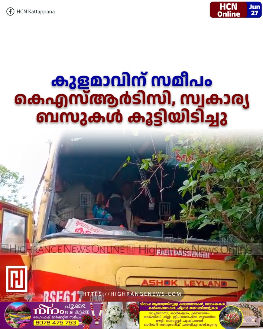 കുളമാവിന് സമീപം കെഎസ്ആര്ടിസി, സ്വകാര്യ ബസുകള് കൂട്ടിയിടിച്ചു