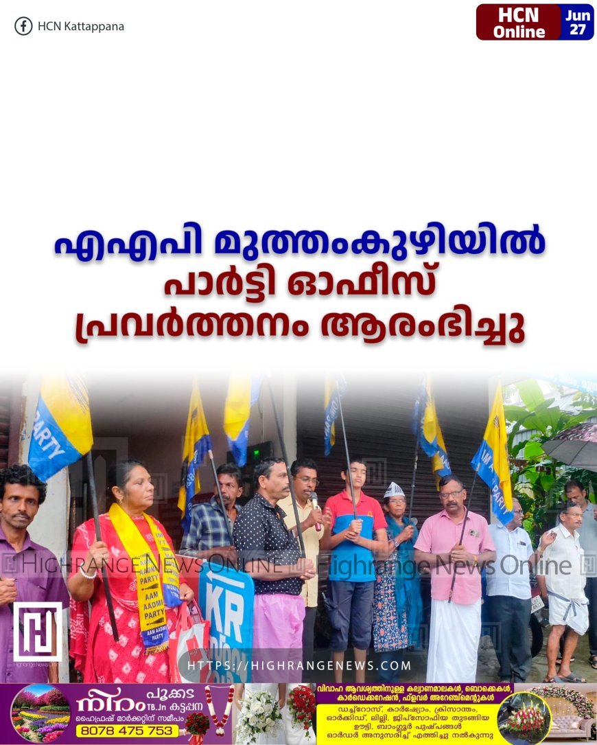 എഎപി മുത്തംകുഴിയില് പാര്ട്ടി ഓഫീസ് പ്രവര്ത്തനം ആരംഭിച്ചു