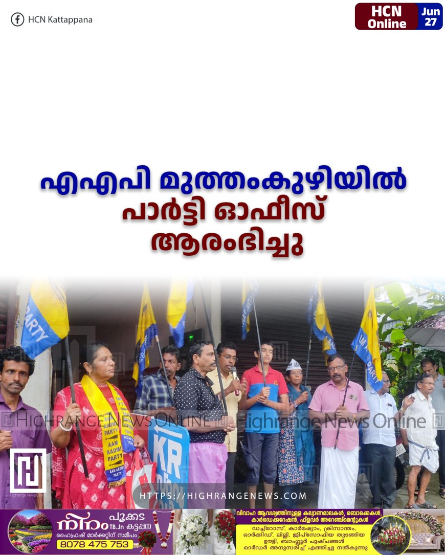 എഎപി മുത്തംകുഴിയില് പാര്ട്ടി ഓഫീസ് ആരംഭിച്ചു