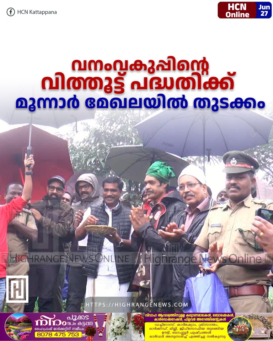 വനംവകുപ്പിന്റെ വിത്തൂട്ട് പദ്ധതിക്ക് മൂന്നാര് മേഖലയില് തുടക്കം