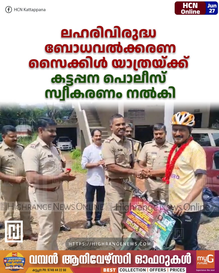 ലഹരിവിരുദ്ധ ബോധവല്ക്കരണ സൈക്കിള് യാത്രയ്ക്ക് കട്ടപ്പന പൊലീസ് സ്വീകരണം നല്കി