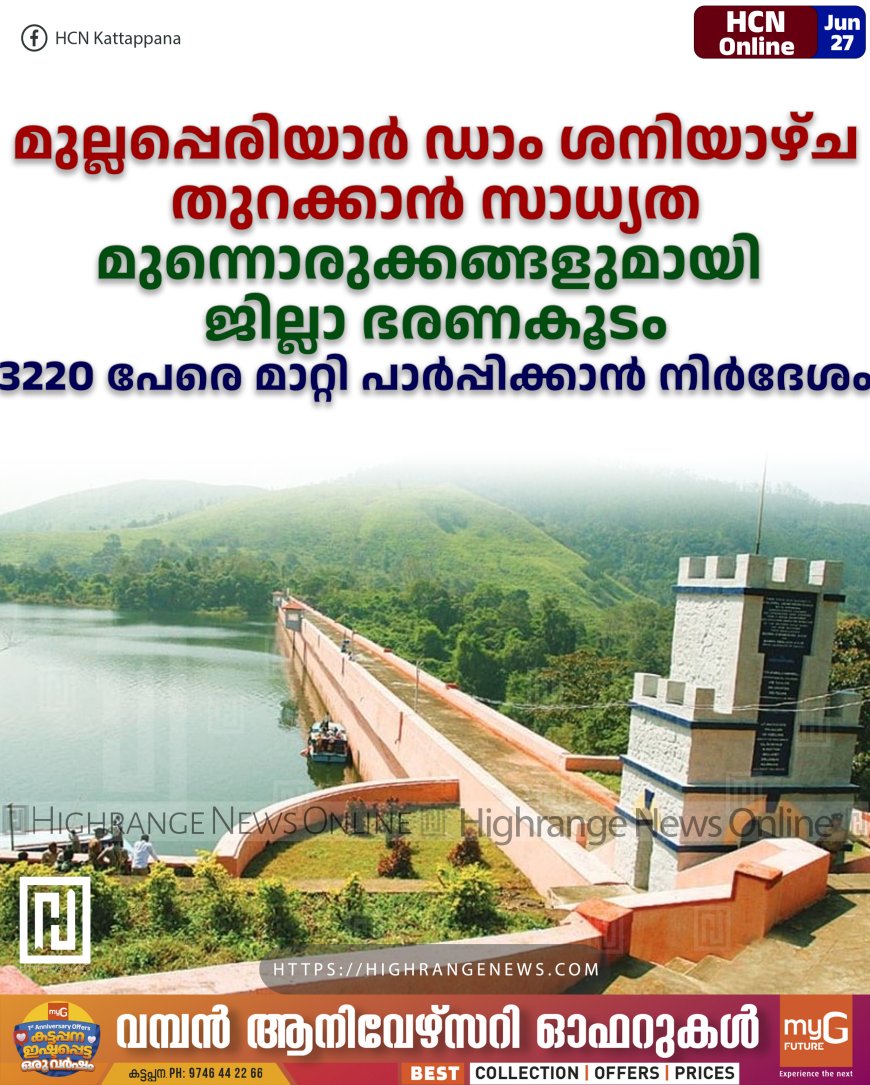 മുല്ലപ്പെരിയാര് ഡാം ശനിയാഴ്ച തുറക്കാന് സാധ്യത: മുന്നൊരുക്കങ്ങളുമായി ജില്ലാ ഭരണകൂടം: 3220 പേരെ മാറ്റി പാര്പ്പിക്കാന് നിര്ദേശം