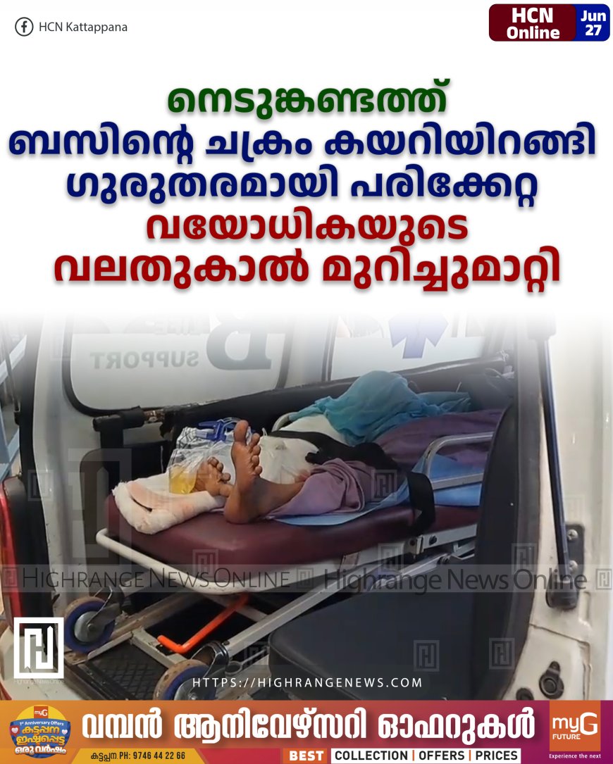 നെടുങ്കണ്ടത്ത് ബസിന്റെ ചക്രം കയറിയിറങ്ങി ഗുരുതരമായി പരിക്കേറ്റ വയോധികയുടെ വലതുകാല് മുറിച്ചുമാറ്റി