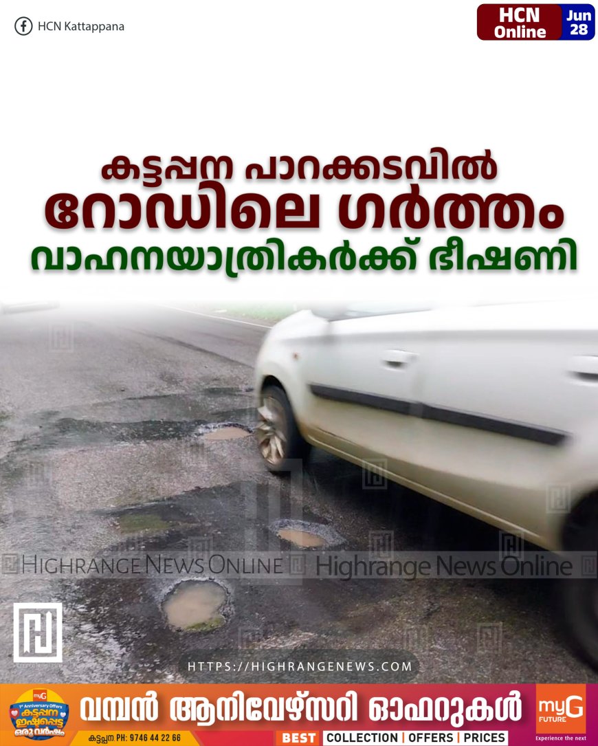 കട്ടപ്പന പാറക്കടവില്‍ റോഡിലെ ഗര്‍ത്തം വാഹനയാത്രികര്‍ക്ക് ഭീഷണി 