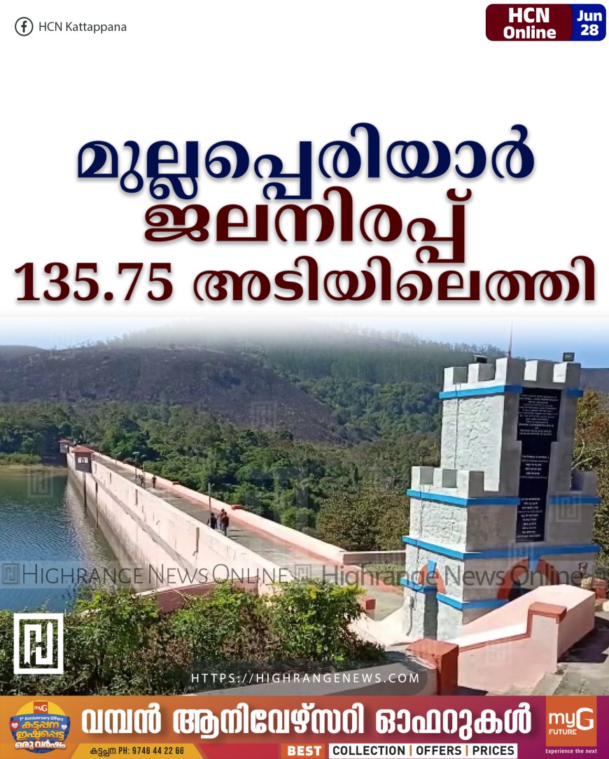 മുല്ലപ്പെരിയാര് ജലനിരപ്പ് 135.75 അടിയിലെത്തി