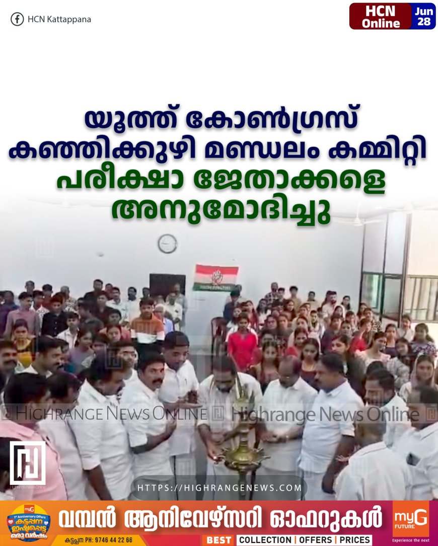 യൂത്ത് കോണ്ഗ്രസ് കഞ്ഞിക്കുഴി മണ്ഡലം കമ്മിറ്റി പരീക്ഷാ ജേതാക്കളെ അനുമോദിച്ചു