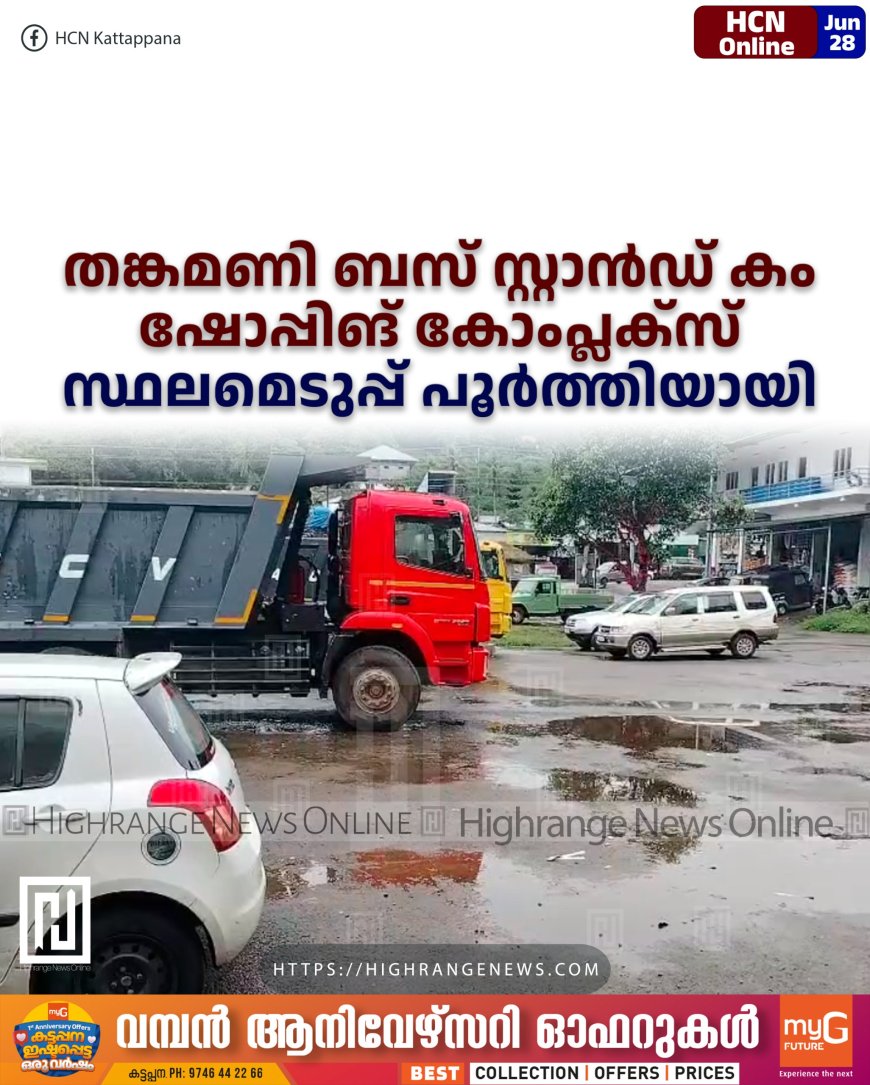 തങ്കമണി ബസ് സ്റ്റാന്ഡ് കം ഷോപ്പിങ് കോംപ്ലക്സ്: സ്ഥലമെടുപ്പ് പൂര്ത്തിയായി