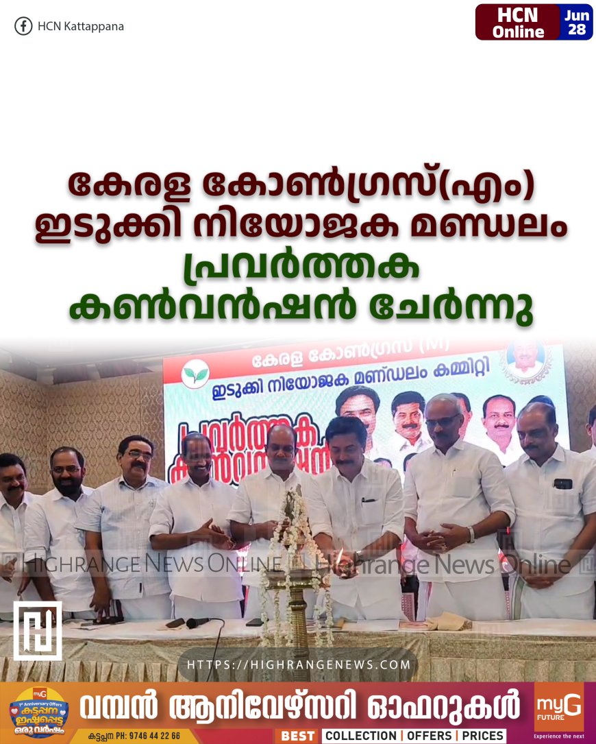 കേരള കോണ്ഗ്രസ്(എം) ഇടുക്കി നിയോജക മണ്ഡലം പ്രവര്ത്തക കണ്വന്ഷന് ചേര്ന്നു